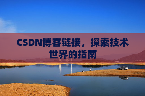 CSDN博客链接，探索技术世界的指南